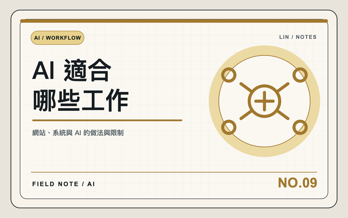 把 AI 放進每天真的會用到的工作