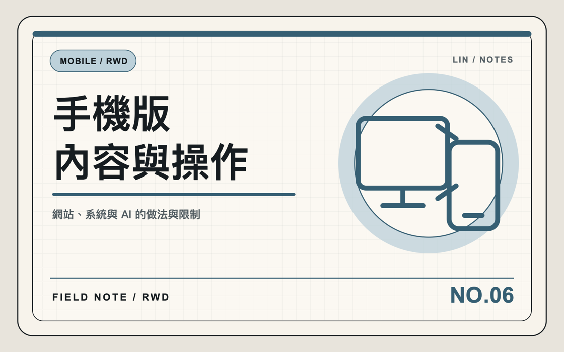 手機版不是把桌機縮小，官網版面要重新排