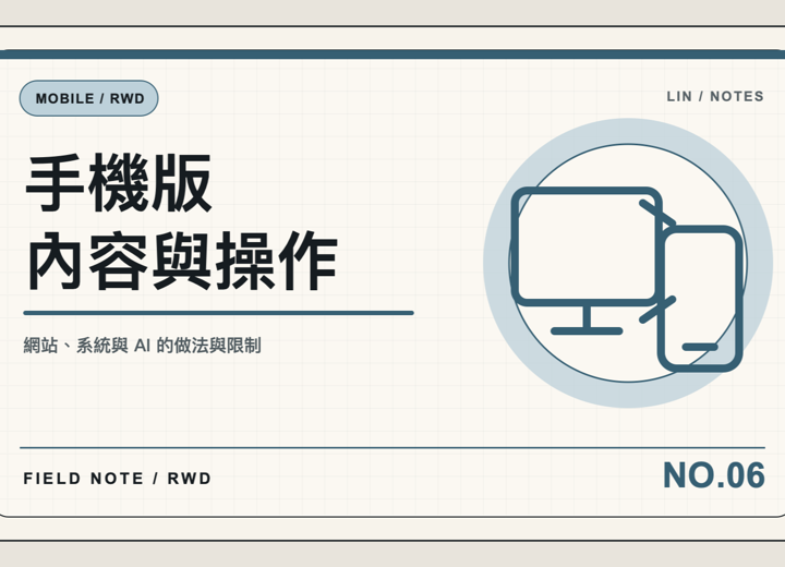 手機版不是把桌機縮小，官網版面要重新排