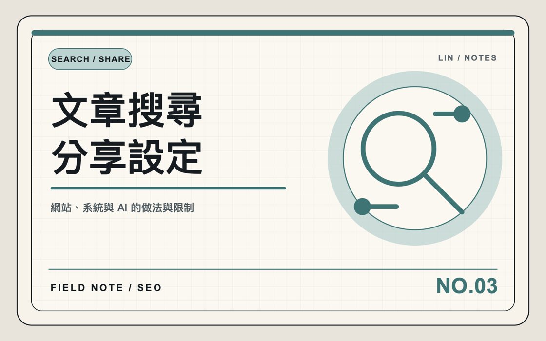 文章 SEO 不是塞關鍵字，是先把摘要、route 和分享圖排對