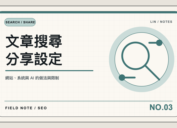 文章 SEO 不是塞關鍵字，是先把摘要、route 和分享圖排對
