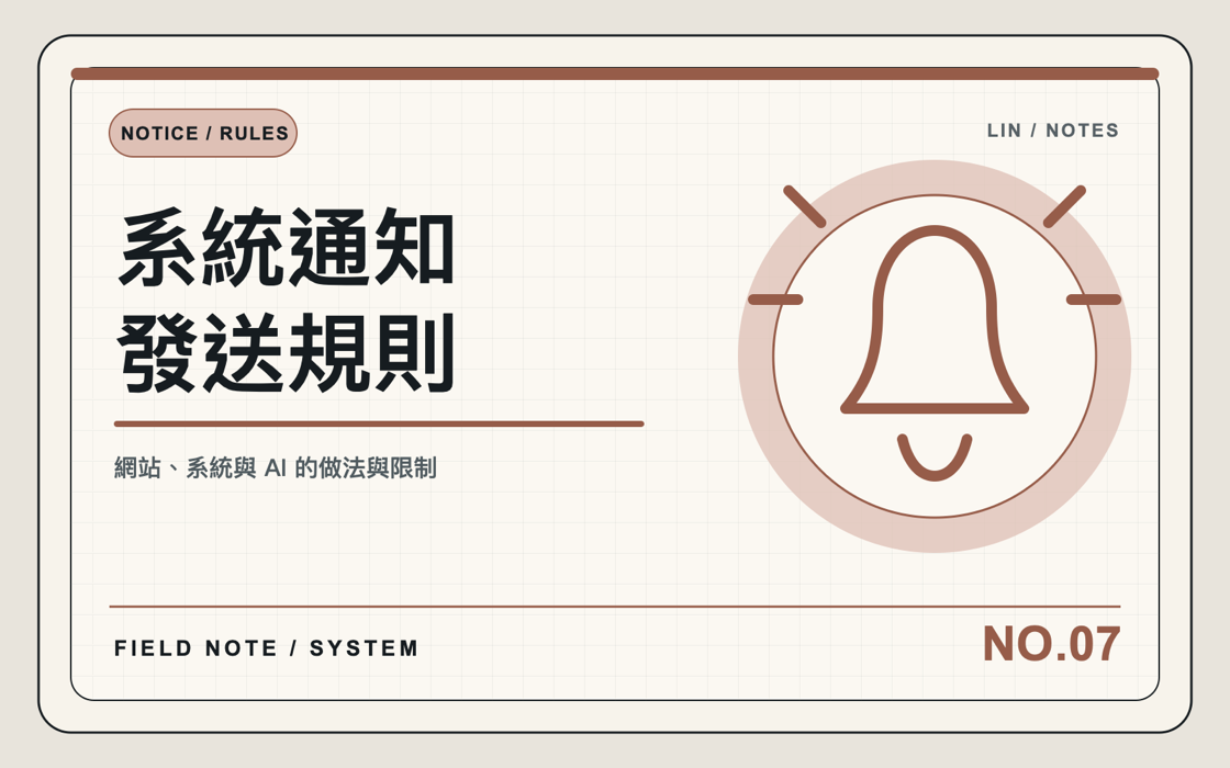 通知流程如果沒收斂，內部系統只會越用越亂