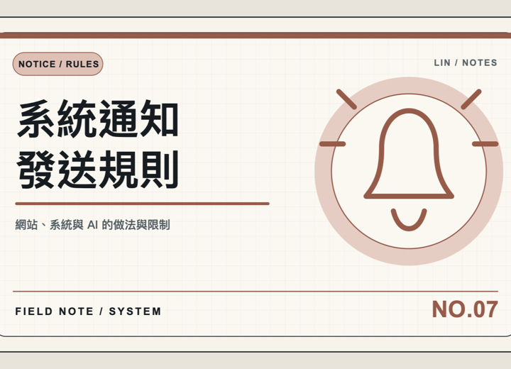 通知流程如果沒收斂，內部系統只會越用越亂