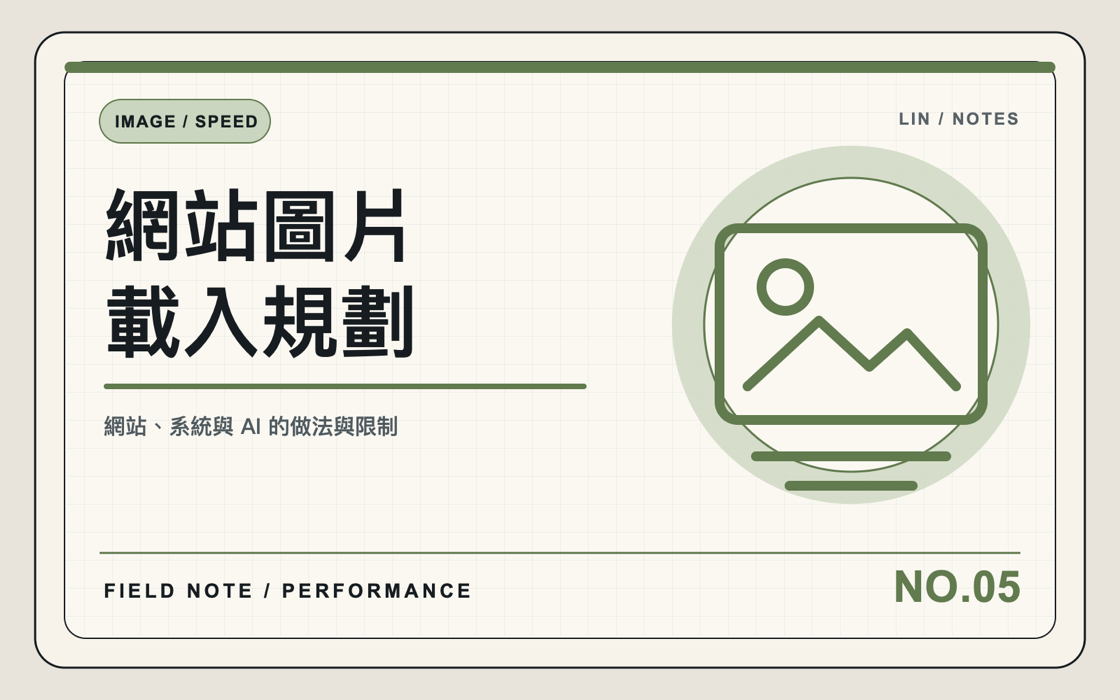 官網圖片不是裝飾，載入策略要和版面一起想