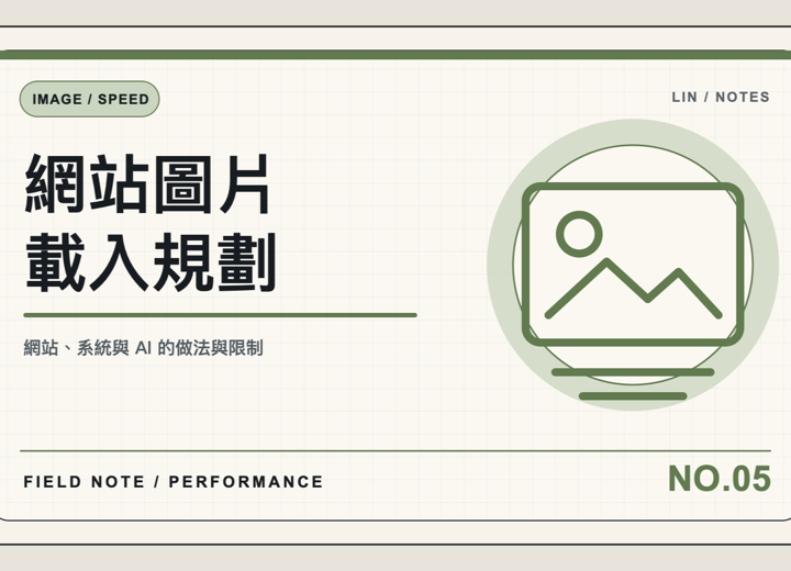 官網圖片不是裝飾，載入策略要和版面一起想