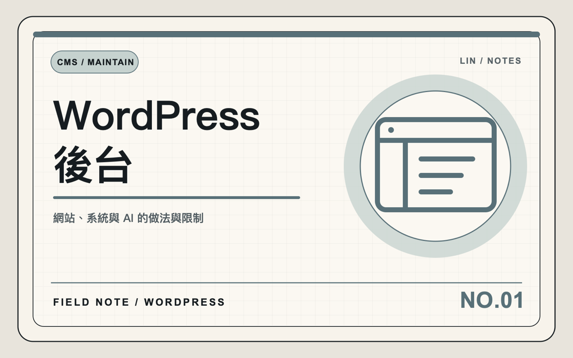 WordPress 官網上線後，後台能不能自己改比首頁更重要